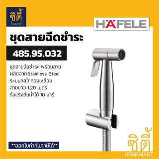 HAFELE 485.95.032 ชุดสายชำระ สแตนเลส 304 (Stainless Steel - Rinsing Spray) ชุด สายชำระ สแตนเลส 304 สีเงิน