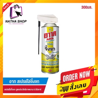 พร้อมส่ง!! อาท สเปรย์ไล่จิ้งจก สกัดจากธรรมชาติ 300 มล. ARS LIZARD REPELLENT SPRAY 300ml