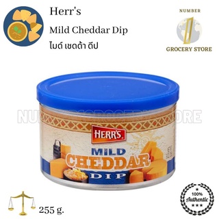 Herrs Mild Cheddar Dip 225g. เฮอส ไมด์ เชดด้า ดีป