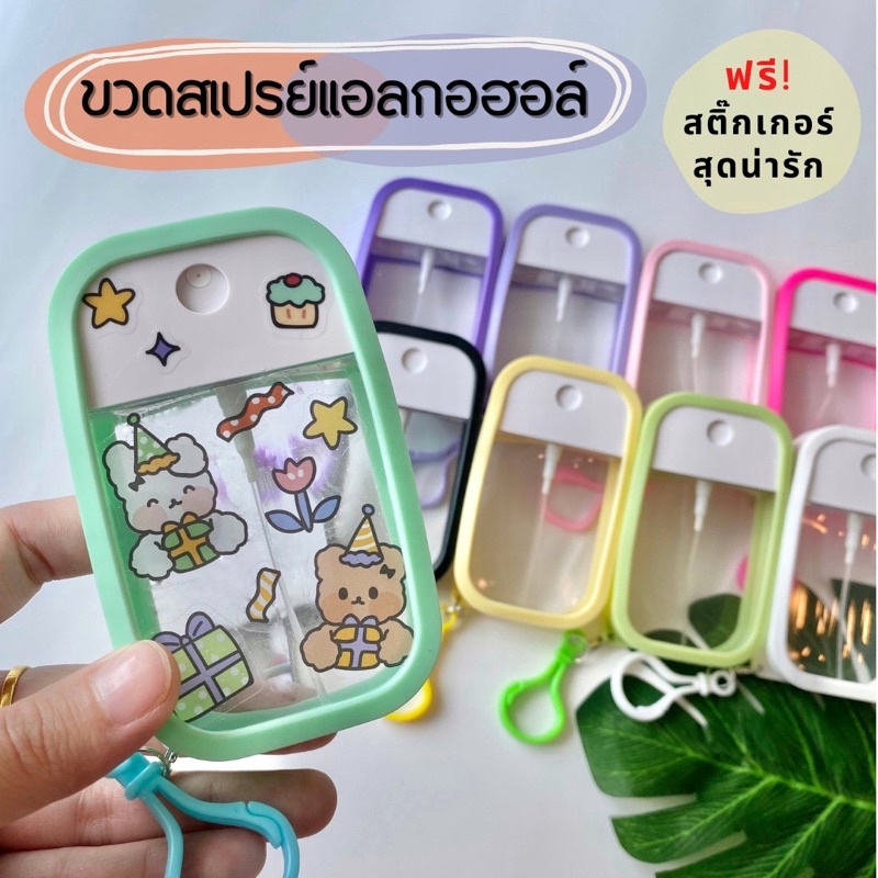 ขวดสเปรย์แอลกอฮอล์ 50ml (ฝาหมุน)+เคสซิลิโคน+พวงกุญแจ แถมฟรี! สติ๊กเกอร์น่ารักๆคละแบบ💘