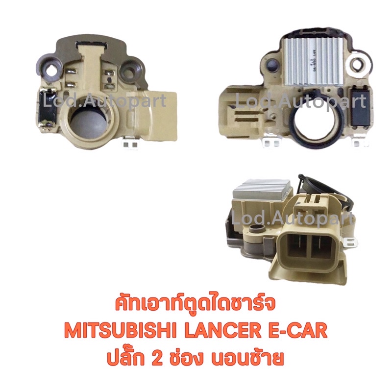 คัทเอาท์ตูดไดชาร์จ MITSUBISHI LANCER E-CARปลั๊กนอนซ้าย