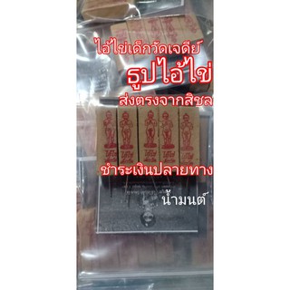 ธูปไอ้ไข่พารวยปลุกเสกแล้ว(5ชิ้น/ห่อ)มีแถมทุกห่อ ธูปตัวเลข ธูปมงคล เลขคละ100%ส่งด่วนทุกวัน