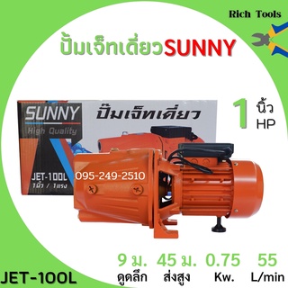 ปั้มหอยโข่งJET100 sunny 1 แรงม้า แรงดันสูงส่งไกล