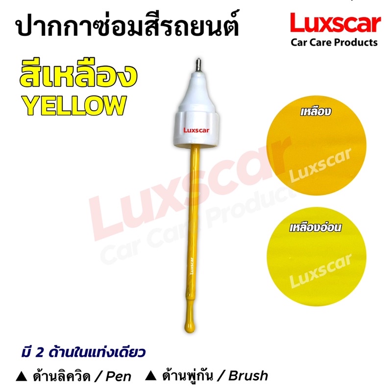 ปากกาแต้มสีรถ ซ่อมสีรถ สีเหลือง Yellow Auto paint pen มีทุกสี พร้อมส่ง | Luxscar