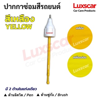 ปากกาแต้มสีรถ ซ่อมสีรถ สีเหลือง Yellow Auto paint pen มีทุกสี พร้อมส่ง | Luxscar