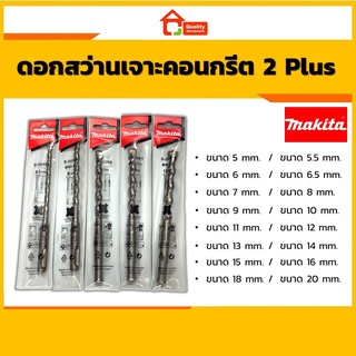 Makita ดอกสว่านเจาะคอนกรีต SDS 2 Plus (ขนาดมิลลิเมตร) มีให้เลือกหลายขนาด !