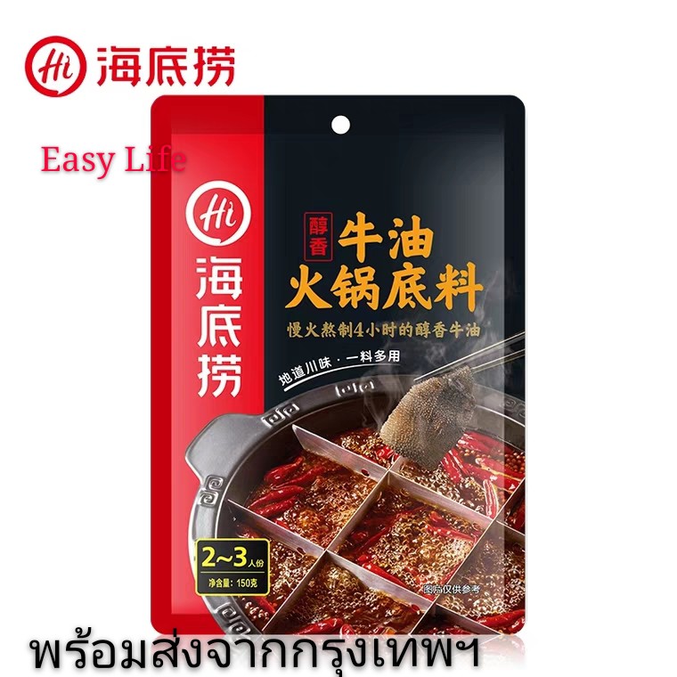 ซุปหม่าล่า HaiDiLaoรสเนื้อสำเร็จรูป Soup Base For Hot Pot ขนาด 150g  SichuanSpicySoup Hotpot 海底捞 火锅 