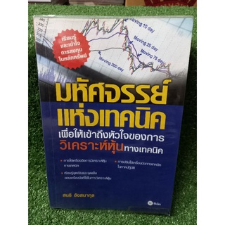 มหัศจรรย์แห่งเทคนิค"เพื่อให้เข้าถึงหัวใจของการ วิเคราะห์หุ้นทางเทคนิค"(หนังสือมือสองสภาพดี สะสม หายาก)