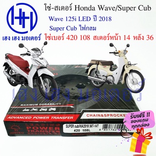 โซ่สเตอร์ SUPER CUB ไฟกลม WAVE 125i LED 2018 ชุดโซ่ สเตอร์ ตราพระอาทิตย์ เบอร์ 420 108 ข้อ/สเตอร์หลัง 36 หน้า 14