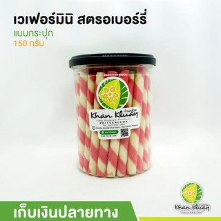 เวเฟอร์มินิสตอเบอร์รี่ ของฝากก้านกล้วย