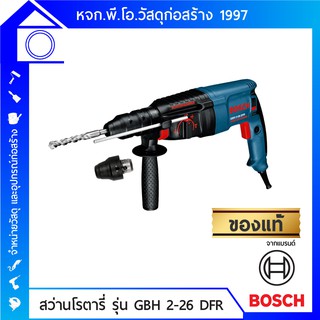 [ส่งฟรี] BOSCH สว่านโรตารี่ระบบ SDS plus รุ่น GBH 2-26 DFR Professional 0.611.254.76A รับประกันจากศูนย์บริการ