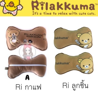 หมอนรองคอหมีริรัคคุมะ Rilakkuma✨ลิขสิทธิ์แท้✨