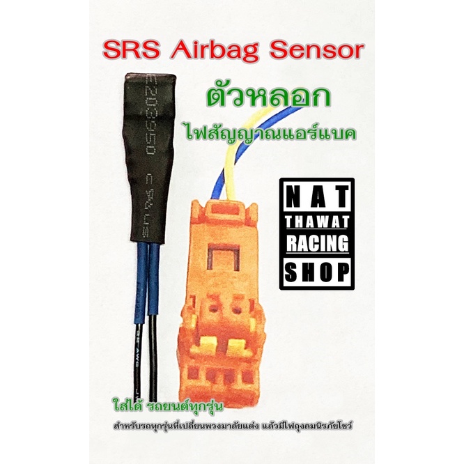 ตัวหลอกแอร์แบค ตัวหลอกไฟสัญญาณแอร์แบค รถยนต์ทุกรุ่น (SRS Airbag Sensor) สำหรับรถทุกรุ่นที่เปลี่ยนพวง