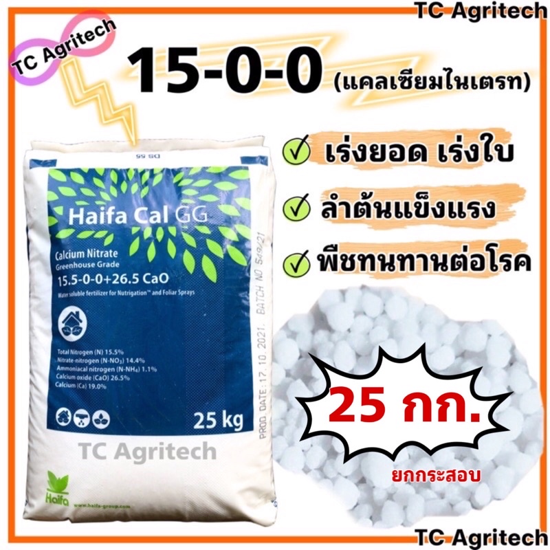 ปุ๋ย15-0-0 Haifa แท้(แคลเซียมไนเตรท)*ยกกระสอบ25กก.ปุ๋ยเร่งต้น ใบ พืชทนโรค ละลายน้ำได้ดี หว่านได้ ออเ