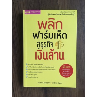 พลิกฟาร์มเห็ดสู่ธุรกิจเงินล้าน