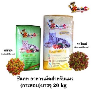 (สั่งได้ 1ถุง/คำสั่งซื้อ)Z-Kat Cat Food ❤️😸 ซี-แคท อาหารเม็ดสำหรับแมว คุณภาพดีอุดมไปด้วยสารอาหารที่แมวต้องการ บรรจุ 20kg