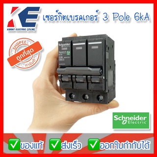 เซอร์กิตเบรคเกอร์ ลูกเซอร์กิต ลูกย่อย 3P 10A 16A 20A 32A 40A 50A 63A 6kA SQD Schneider รุ่นQO3 Plug on 3ขั้ว 3เฟส ของแท้