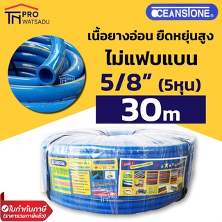 สายยางฟ้า คาดเหลือง 5/8” (5 หุน) OCEANSTONE ( 30 เมตร )