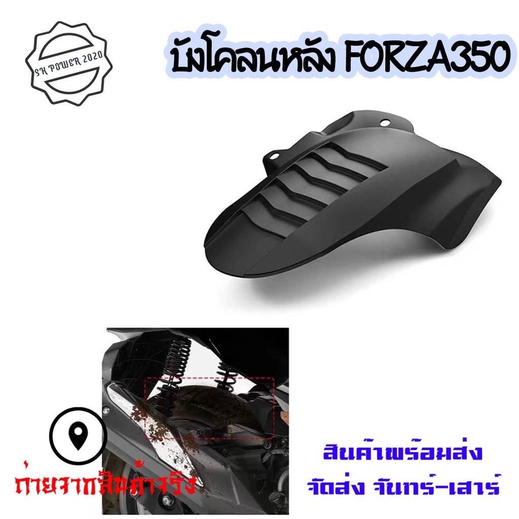 บังโคลน honda forza350 สินค้าตรงรุ่น ติดตั้งง่าย ใช้งานได้จริง กันดีดforza บังโคลน บังโคลนหลัง FORZA350(0395)