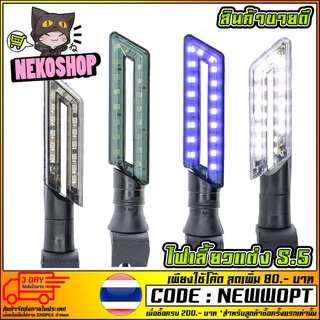 ไฟเลี้ยวแต่ง LED S.5 ทรงดาบ (MS0053)