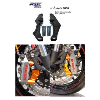 🔥โค้ดAUGINIM6 ลดทันที70🔥ขาปั้มหน้า kawasaki z800 จานเดิม M4-100mm。