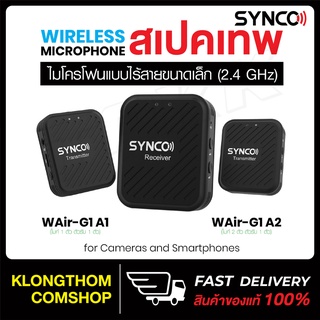 พร้อมส่ง SYNCO G1A1 / G1A2 ไมโครโฟนไร้สาย แบบหนีบปกเสื้อ ชุดไมโครโฟนไร้สาย 2.4GHz Lavalier Mic สำหรับสมาร์ทโฟนและกล้อง