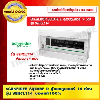 SCHNEIDER SQUARE D ตู้คอนซูมเมอร์ 14 ช่อง รุ่น S9HCL114 ของแท้ 100%