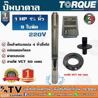 TORQUE PRO ปั๊มบาดาล 1½ นิ้ว 1HP 9ใบพัด 220V รุ่น PRO ** แถมฟรี สายไฟVCT 50 เมตร ฝาบ่อ กล่องคอนโทร รับประกัน 2 ปี