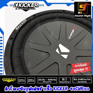 ลำโพงซับวูฟเฟอร์12นิ้ว ยี่ห้อ KICKER รุ่น CWR122 ดอกลำโพงเบสรถยนต์ เสียงดี แรง นุ่ม ลึก สไตล์อเมริกา ราคาดอกละ 5899บาท