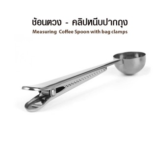 ช้อนตวง ตักกาแฟ คลิปหนีบปากถุง