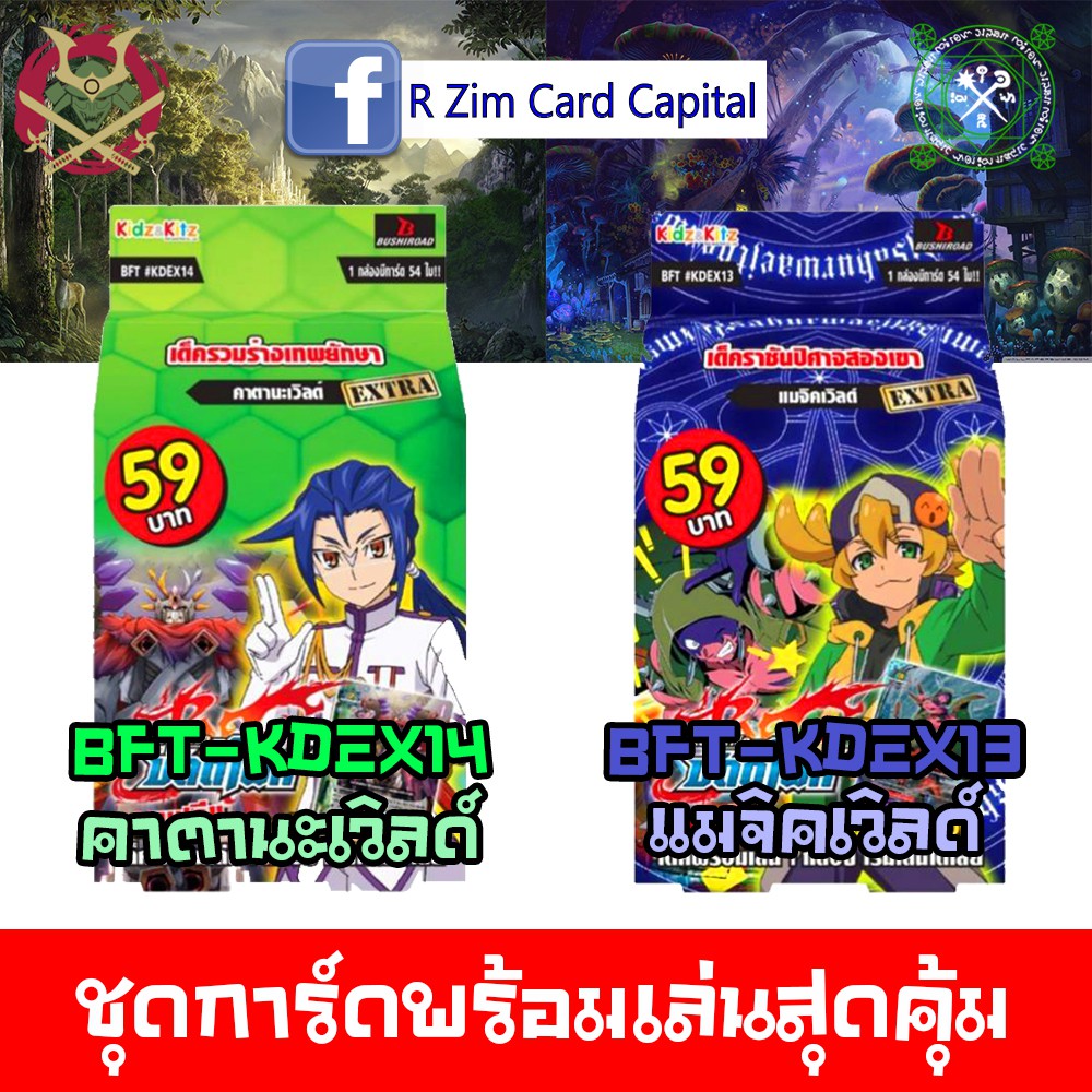 บัดดี้ไฟท์ KDEX13 KDEX14 ชุดการ์ดพร้อมเล่น สุดคุ้ม คาตานะเวิลด์ แมจิกเวิลด์ 59 บาท