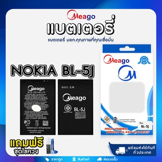 แบตเตอรี่ แบตมือถือ Meago แบตโทรศัพท์ สำหรับ Nokia แถมฟรี ชุดไขควง BL-4C BL-5C BP-4L BL-4U BL-4D BL-5J Meago