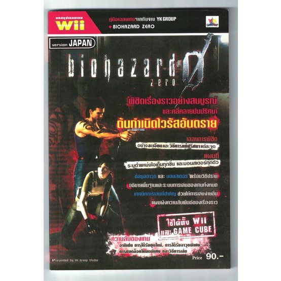 ขายบทสรุปเกม Bioharzard Zero.