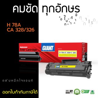 [ถูกและดี] ตลับหมึก Giant รุ่น HP CE278A / 78A (HP78A) สำหรับเครื่อง HP P1506, P1566, P1566dn, P1606dn, M1536dnf ไจแอนท์