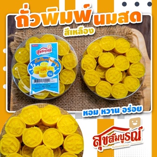 ขนมถั่วพิมพ์ นมสด สีเหลือง สุขสมบูรณ์