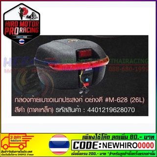 กล่องท้ายเบาะอเนกประสงค์ อย่างดี #M-628 (26L) สีดำ (ถาดเหล็ก)