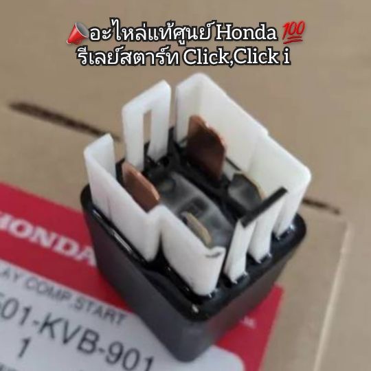 รีเลย์สตาร์ท Honda Click,Click i 📣อะไหล่แท้ศูนย์ 💯 รหัส 38501-KVB-901