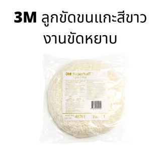 3M ลูกขัดขนแกะสีขาว รหัส 5701 งานขัดหยาบ