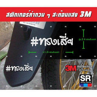 สติกเกอร์ สะท้อนแสง3M คำพูดกวนๆ เท่ๆ ทรงเสี่ย