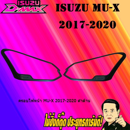 ครอบไฟหน้า/ฝาไฟหน้า อีซูซุ มิว-เอ็กซ์ 2017-2020 ISUZU Mu-x 2017-2020 ดำด้าน