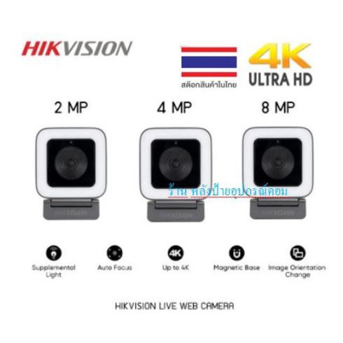 HIKVISION Live Web Webcam Camera รุ่น DS-UL2/DS-UL4/DS-UL8 4K กล้องเว็บแคม ไลฟ์สด มีไมโครโฟน (ฟรีขาต