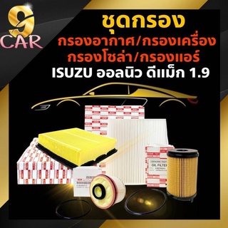 ชุดกรอง ออลนิวดีแม็ก1.9 : กรองเครื่อง H/B / กรองอากาศ (H/B) / กรองแอร์ (B) / กรองโซล่า(B)