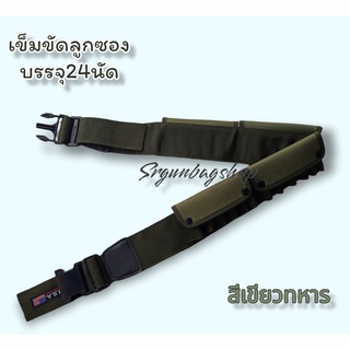 เข็มขัดกระสุนลูกซอง -ผลิตจาก ผ้าไนลอน อย่างดี -ขนาด Free- Size ปรับขนาด เอว  28"-44" -บรรจุกระสุนได้ 24 นัด