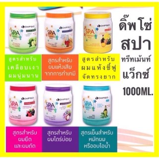 Dipso spa treatment wax ดิ๊พโซ่ สปา ทรีทเม้นท์ แว๊กซ์ 1000 มล.