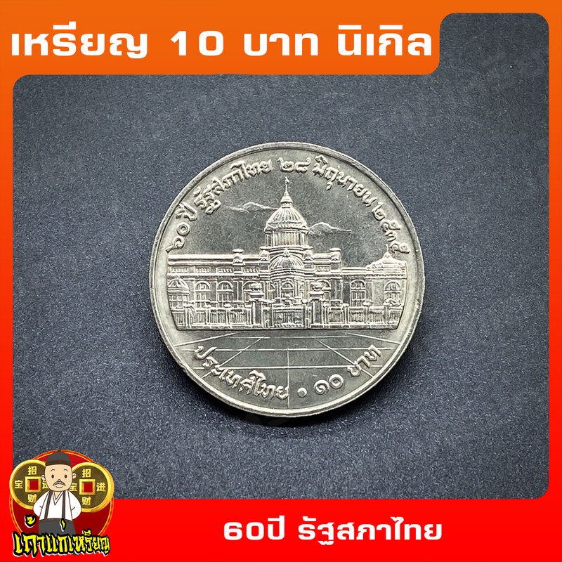 เหรียญ10บาท นิเกิล 60ปี รัฐสภาไทย ที่ระลึก เหรียญสะสม ไม่ผ่านใช้ UNC