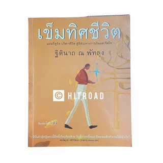 (มือสอง) หนังสือ เข็มทิศชีวิต