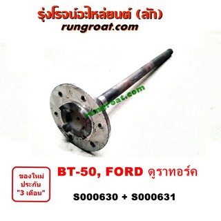 S000630 + S000631 เพลาข้างหลัง เพลาข้าง ฟอร์ด เรนเจอร์ 2006 มาสด้า บีที 50 BT50 2WD 4WD ตัวสูง ตัวเตี้ย ABS 32 ร่อง 2009