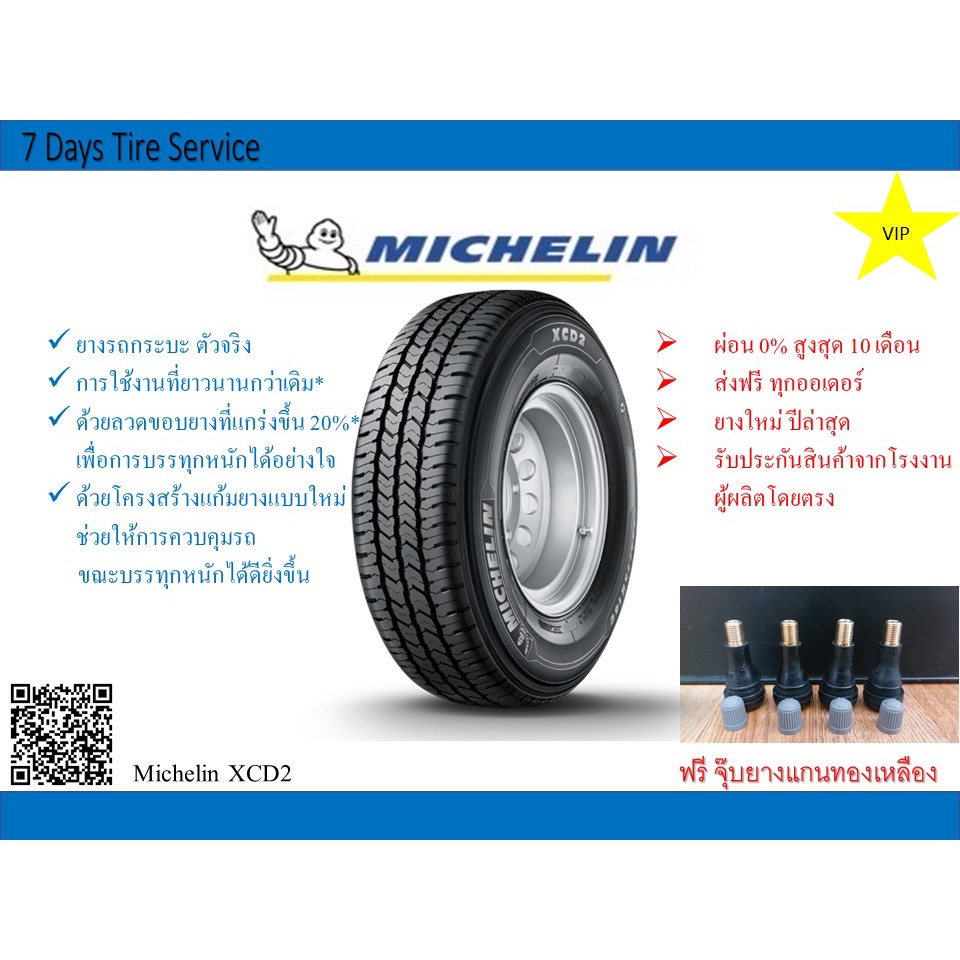 &lt;ส่งฟรีทั่วประเทศ&gt; ยางรถยนต์ มิชลิน Michelin XCD2 ขอบ 14 ขอบ 15