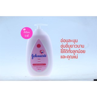 Johnsons จอห์นสัน เบบี้ โลชั่น 500 มล.