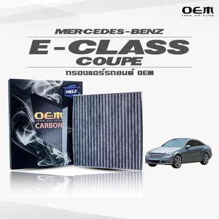 กรองแอร์คาร์บอน OEM กรองแอร์ Benz E-Class Coupe C207 เบนซ์ อี-คลาส คูป ปี 2010-ขึ้นไป (ไส้กรองแอร์)